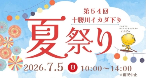 🚣「第54回十勝川イカダ下り」出展者…